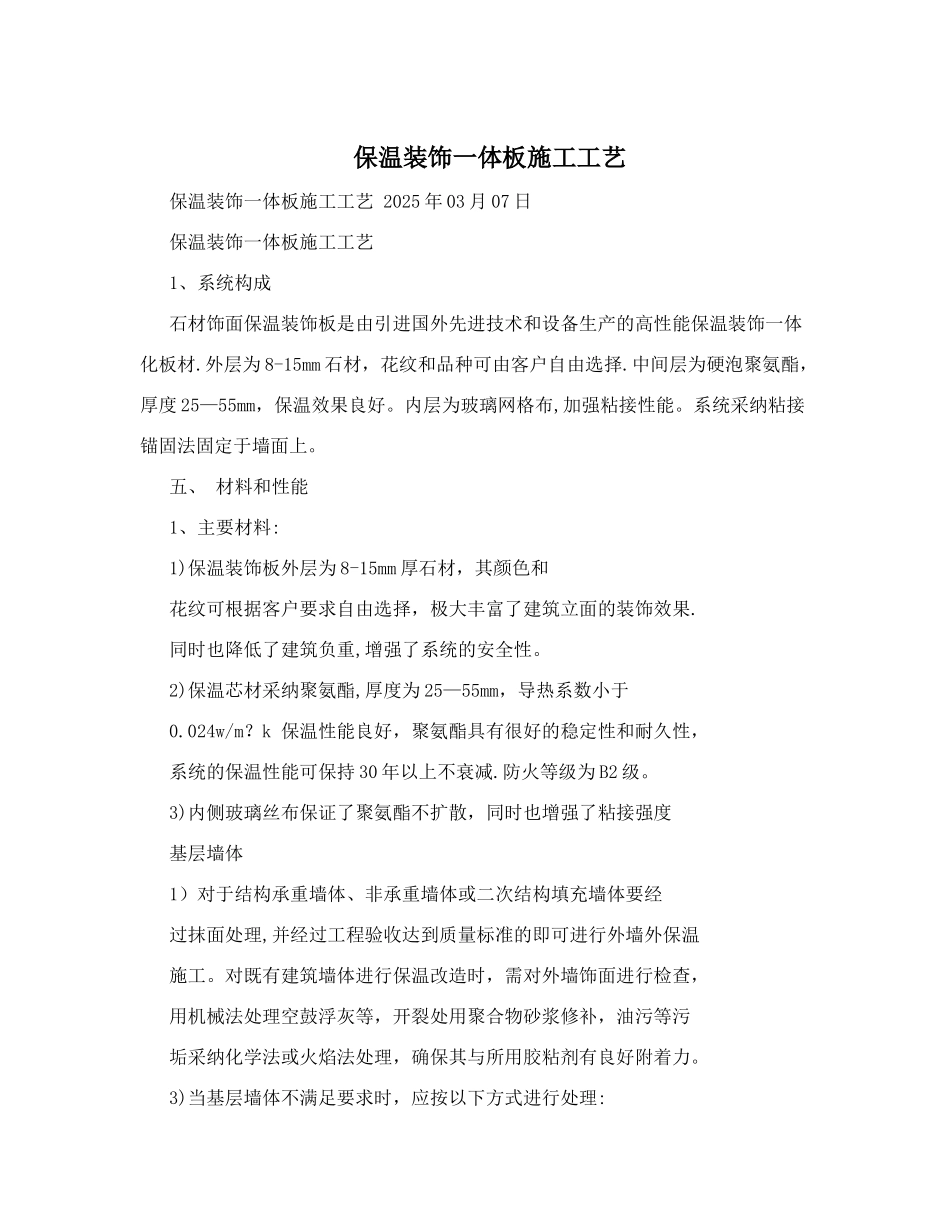 保温装饰一体板施工工艺_第1页
