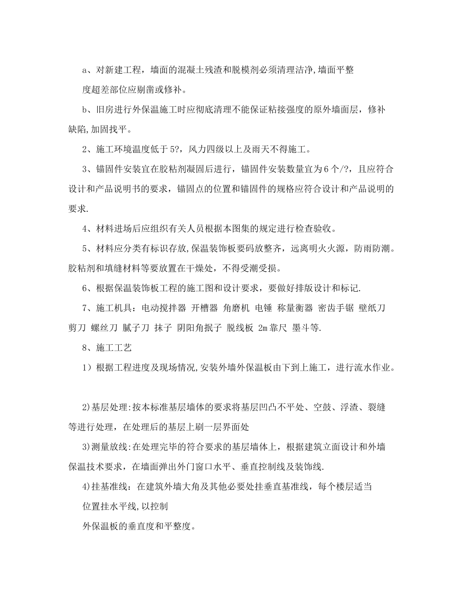保温装饰一体板施工工艺_第2页
