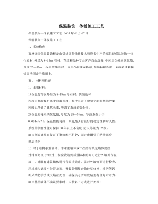 保温装饰一体板施工工艺