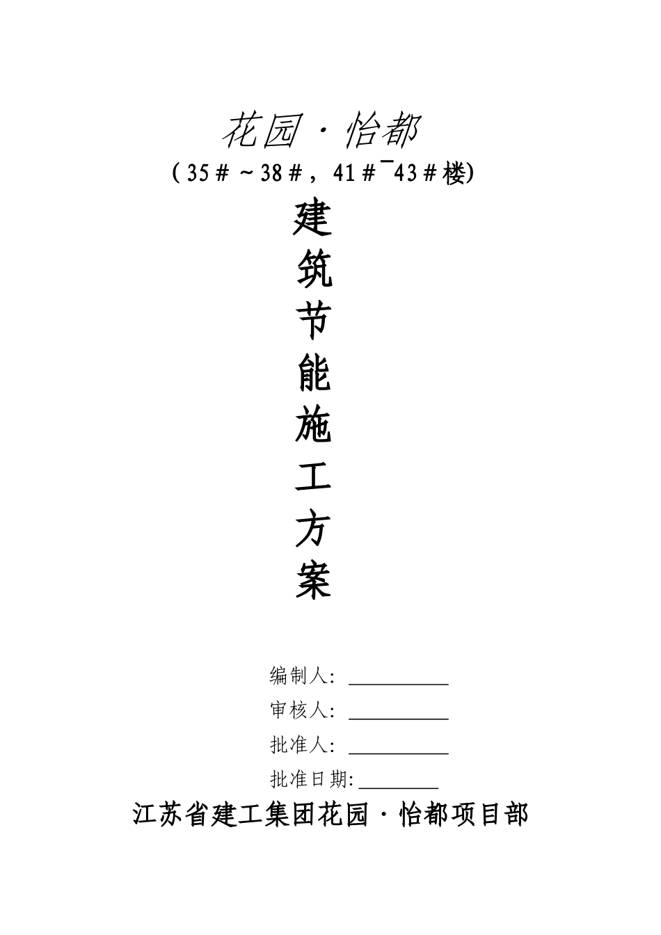 保温节能施工方案_第1页