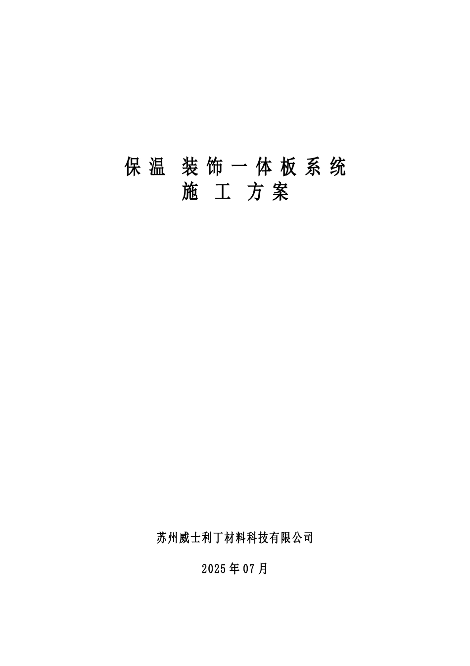 保温装饰一体板施工方案76613_第1页