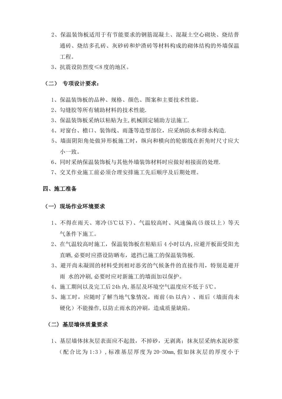 保温装饰一体板施工方案76613_第3页