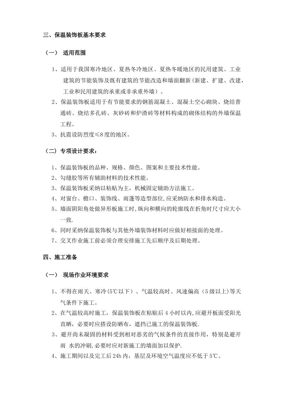 保温装饰一体板施工方案77408_第3页