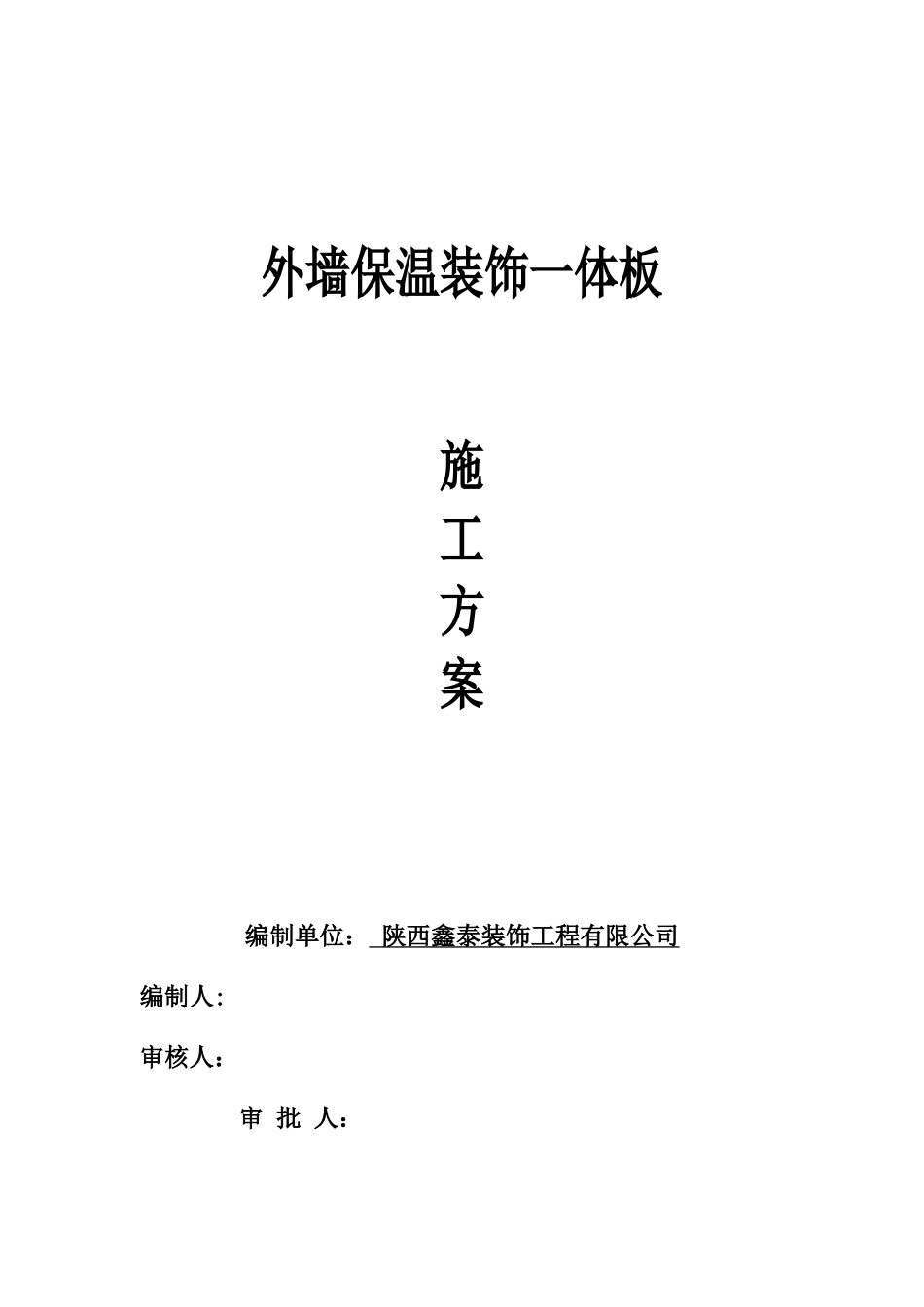 保温装饰一体板施工方案97387_第1页