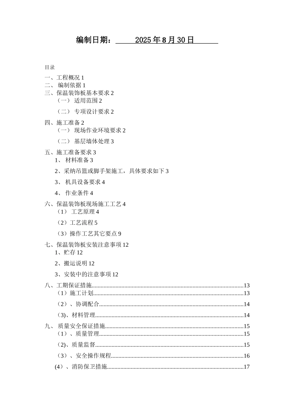 保温装饰一体板施工方案97387_第2页