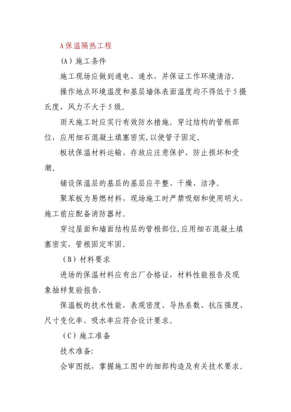 保温隔热防腐工程_第1页