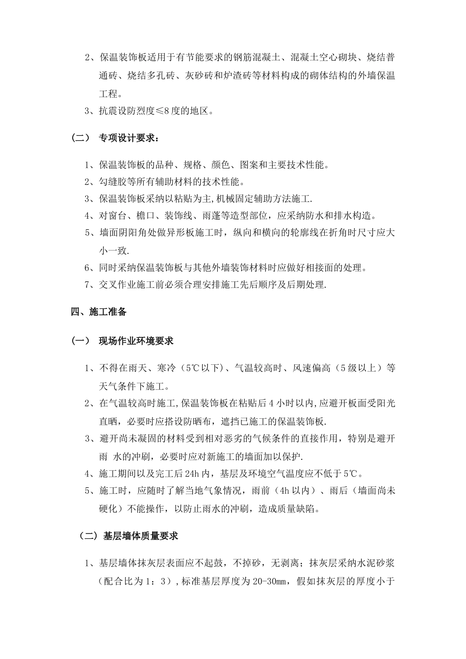 保温装饰一体板施工方案97145_第3页