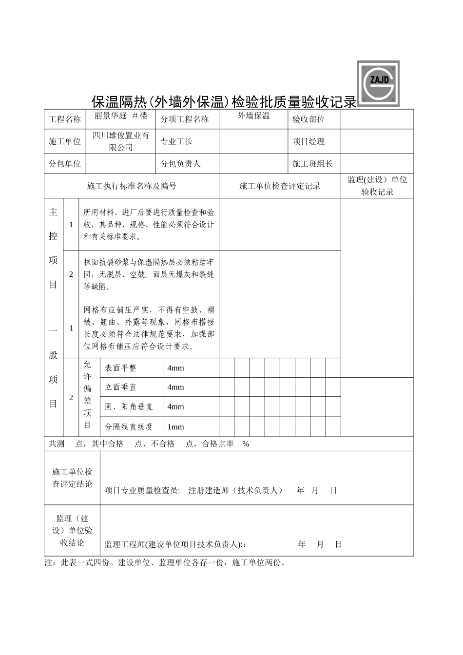 保温隔热检验批质量验收记录表_第1页