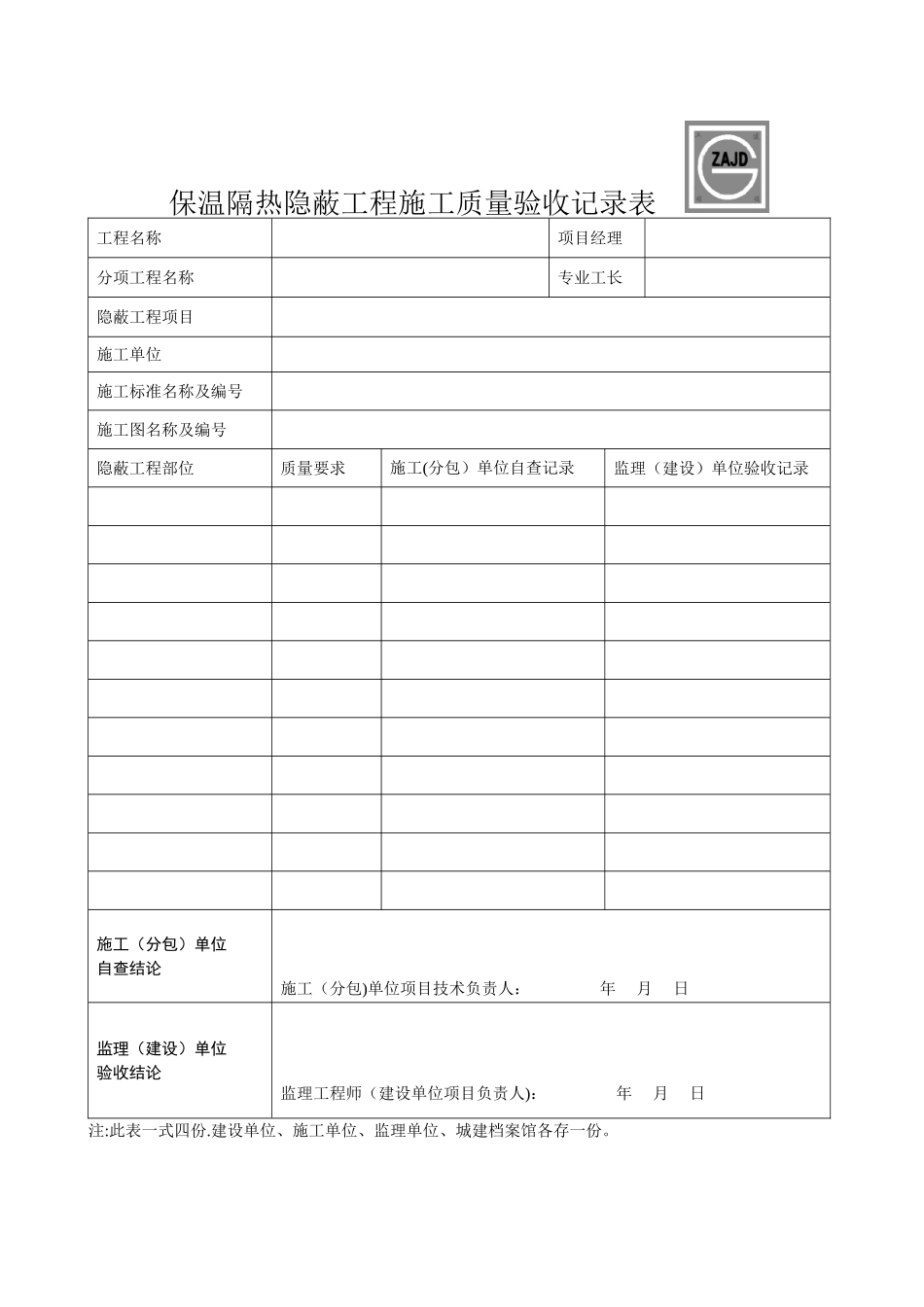 保温隔热检验批质量验收记录表_第2页