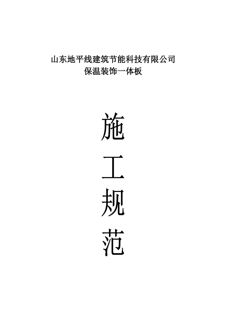 保温装饰一体板施工规范_第1页