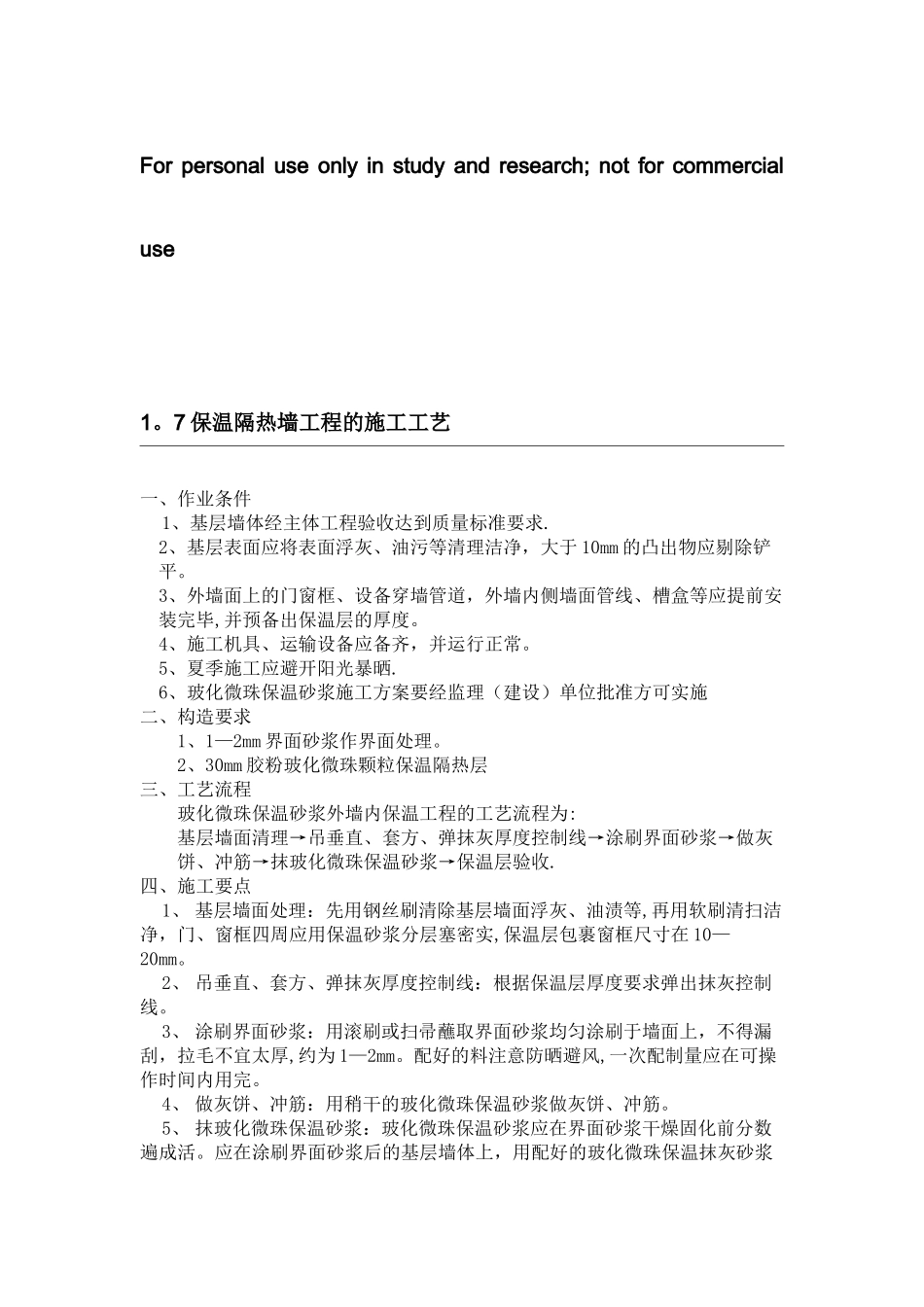 保温隔热墙工程_第1页