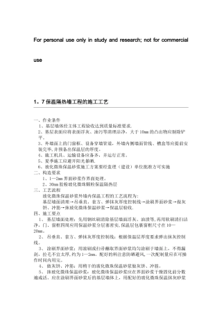 保温隔热墙工程