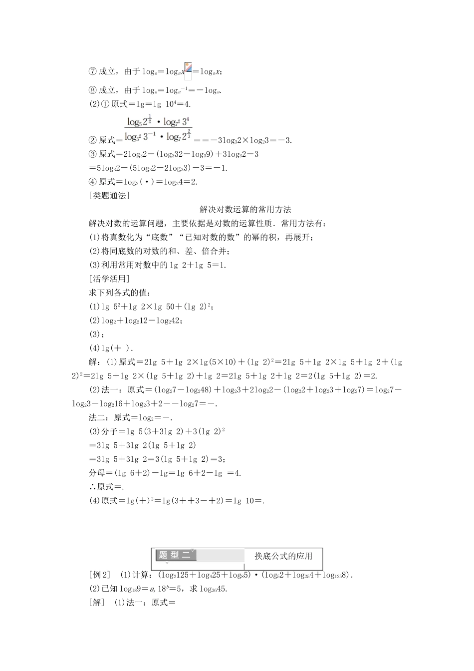 高中数学 第二章 基本初等函数（1） 2.2.1 对数与对数运算 第二课时 对数的运算学案（含解析）新人教A版必修1-新人教A版高一必修1数学学案_第3页