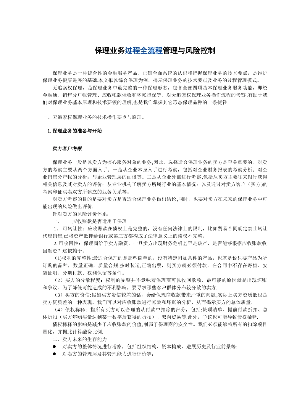 保理业务全流程管理与风险控制_第1页
