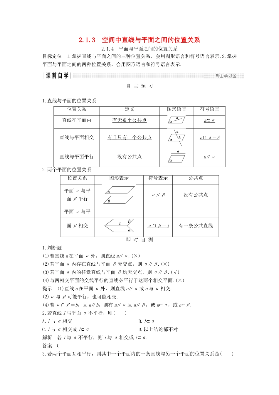 高中数学 第二章 点、直线、平面之间的位置关系 2.1 2.1.3 空间中直线与平面之间的位置关系 2.1.4 平面与平面之间的位置关系学案 新人教A版必修2-新人教A版高一必修2数学学案_第1页