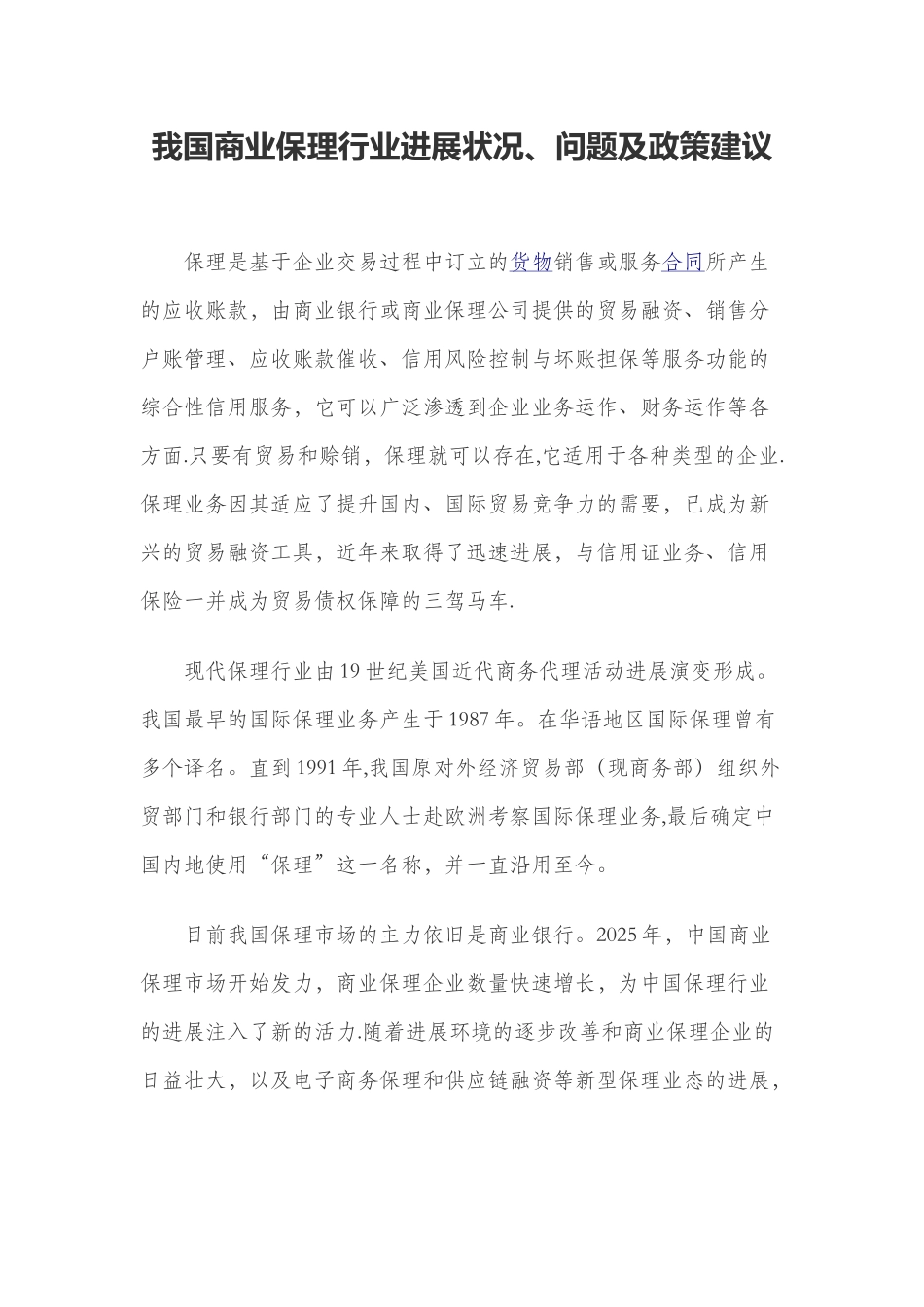 保理行业现状、困境及政策建议_第1页