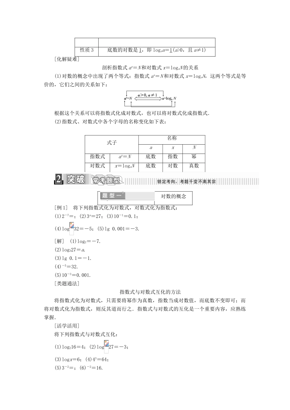 高中数学 第二章 基本初等函数（1） 2.2.1 对数与对数运算 第一课时 对数学案（含解析）新人教A版必修1-新人教A版高一必修1数学学案_第2页