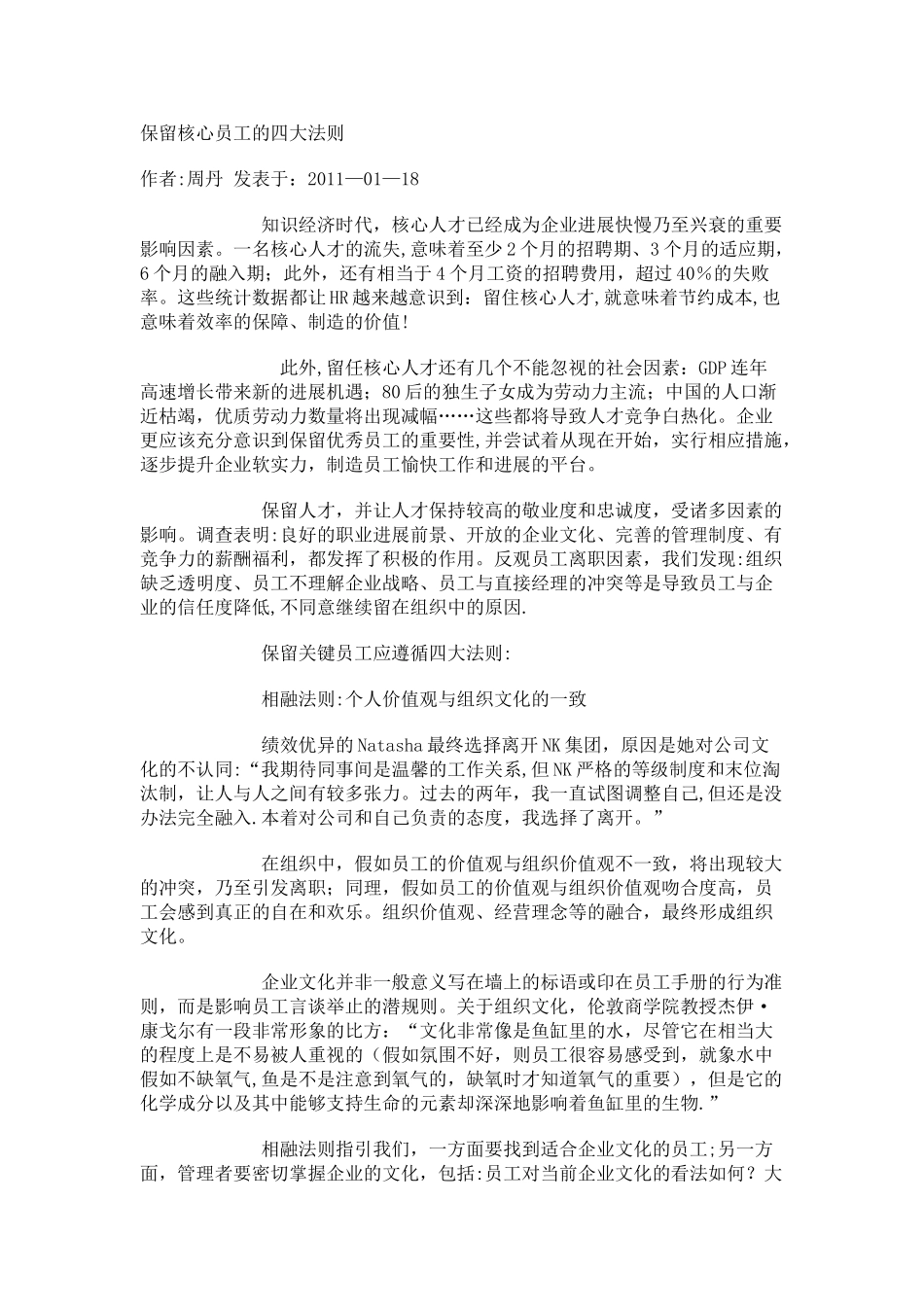 保留核心员工的四大法则_第1页