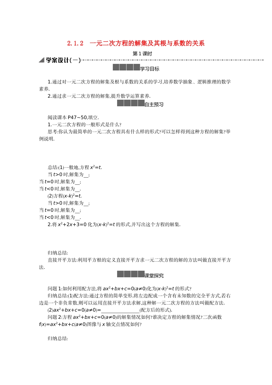 高中数学 第二章 等式与不等式 2.1 等式 2.1.2 一元二次方程的解集及其根与系数的关系 第1课时学案（含解析）新人教B版必修第一册-新人教B版高一第一册数学学案_第1页