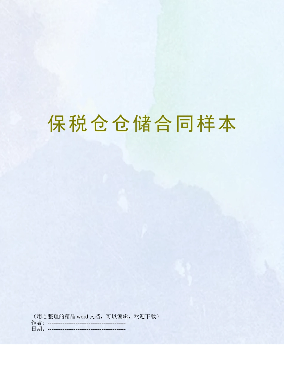 保税仓仓储合同样本_第1页