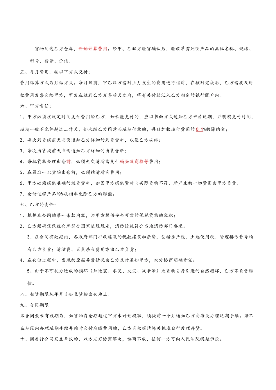 保税仓仓储合同样本_第3页