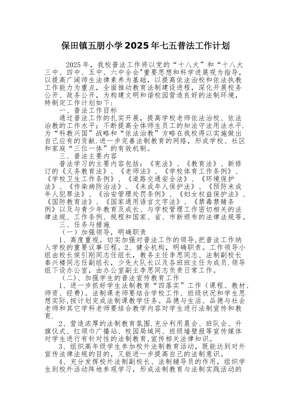 保田镇五朋小学2025年七五普法工作计划_第1页