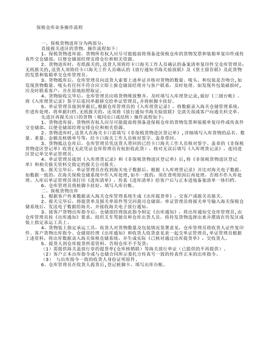 保税仓库业务操作流程_第1页
