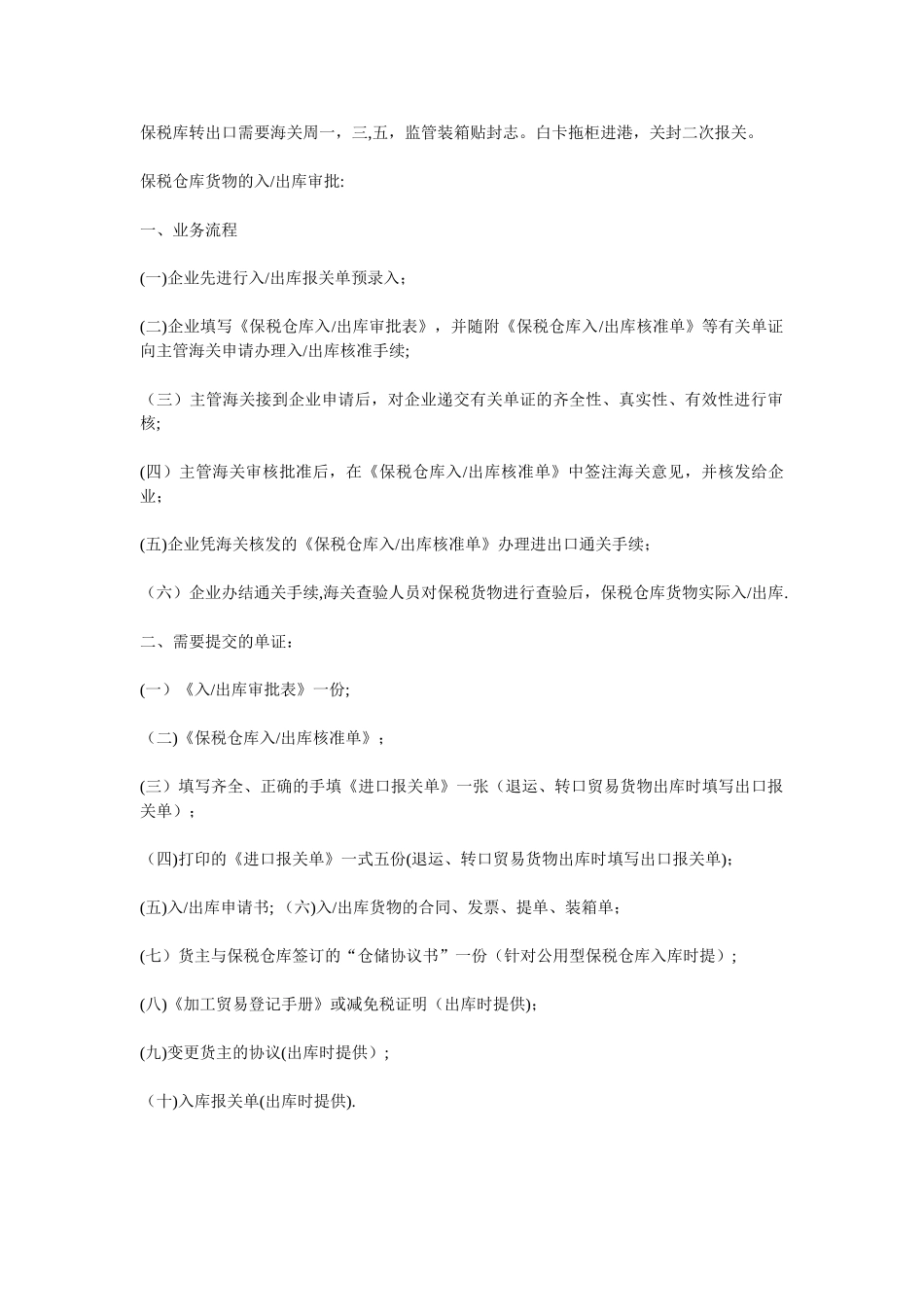 保税区-出入区流程_第1页