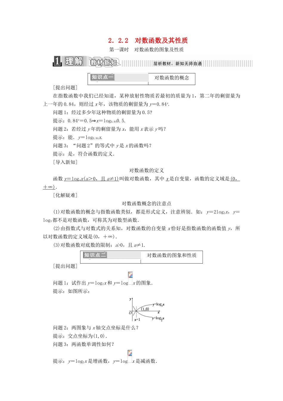 高中数学 第二章 基本初等函数（1） 2.2.2 对数函数及其性质（1）学案（含解析）新人教A版必修1-新人教A版高一必修1数学学案_第1页