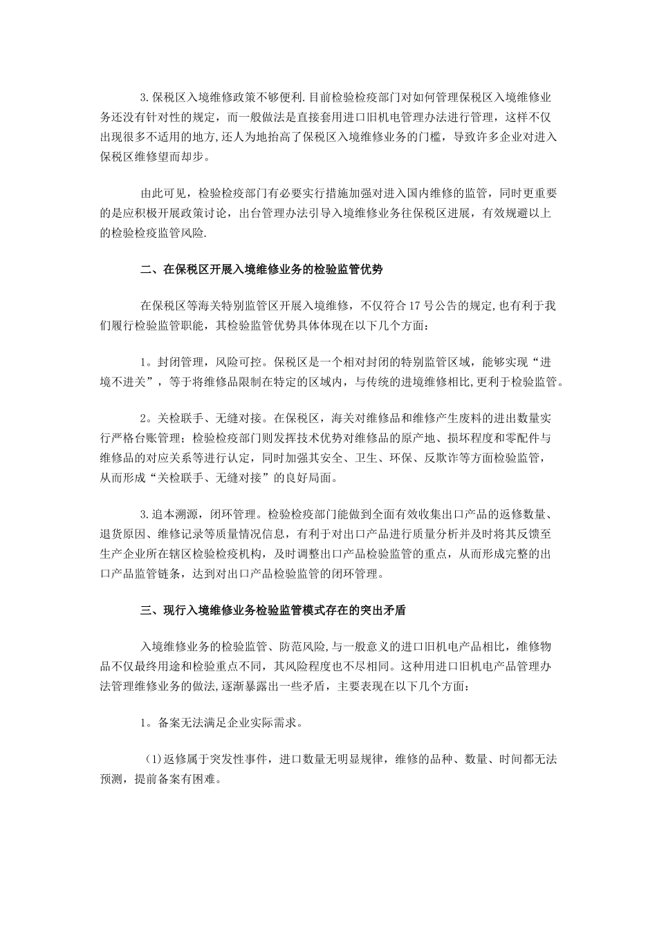 保税区入境维修业务检验监管模式的探讨_第2页