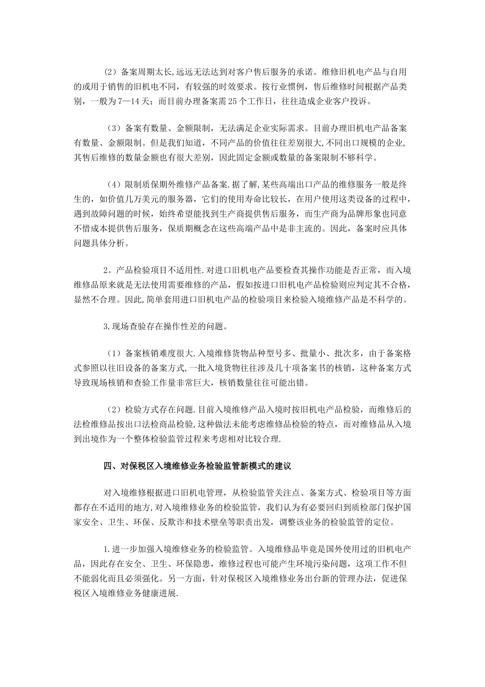 保税区入境维修业务检验监管模式的探讨_第3页