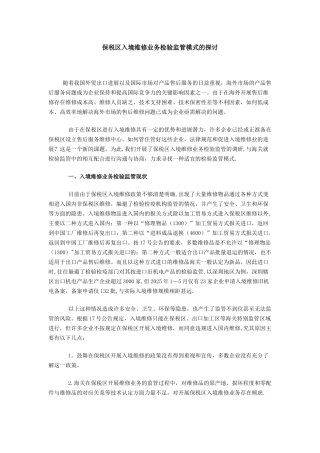 保税区入境维修业务检验监管模式的探讨