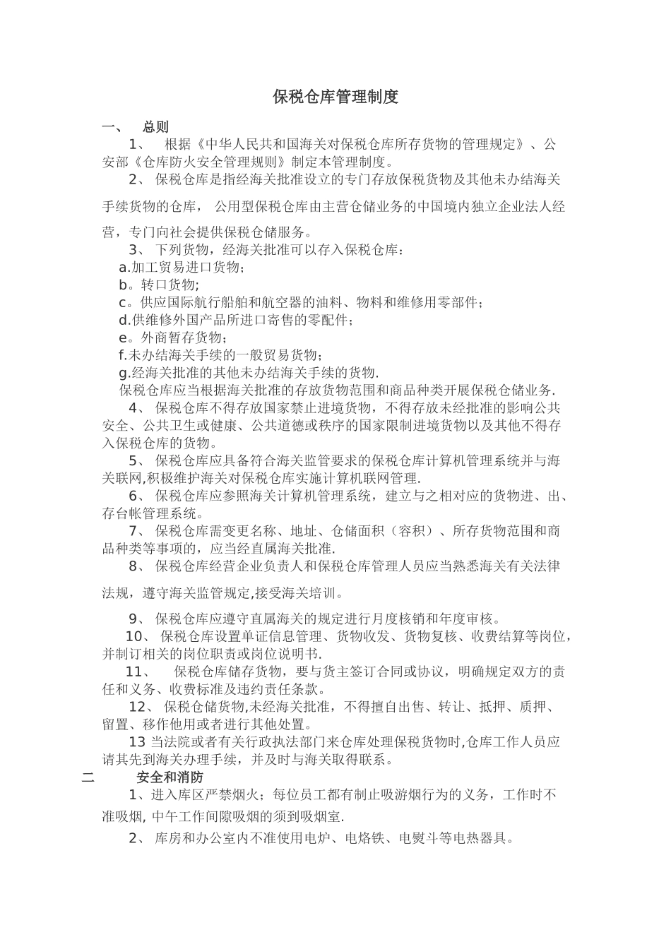 保税仓库管理制度_第1页