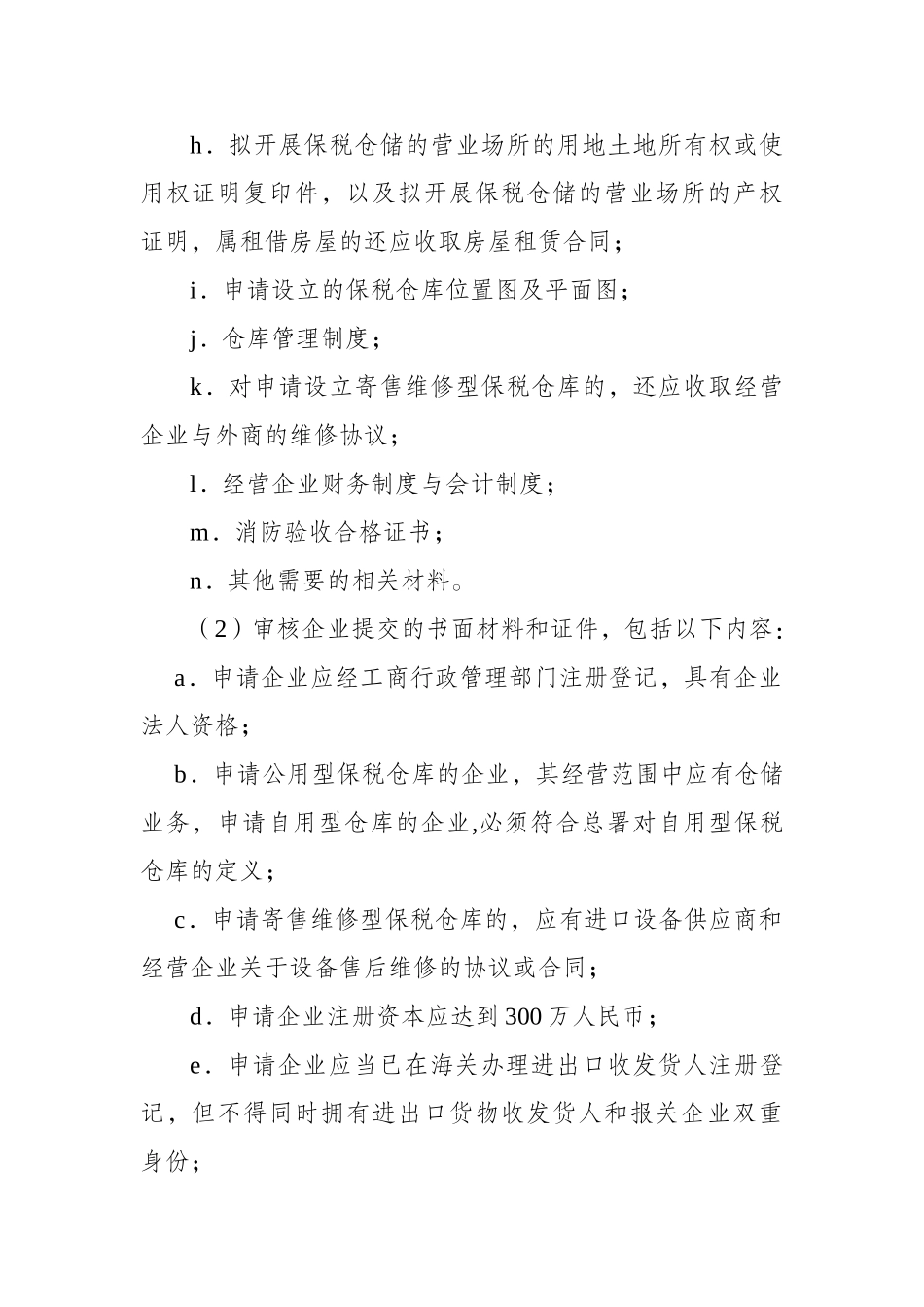 保税仓库设立及相关管理要求.._第3页