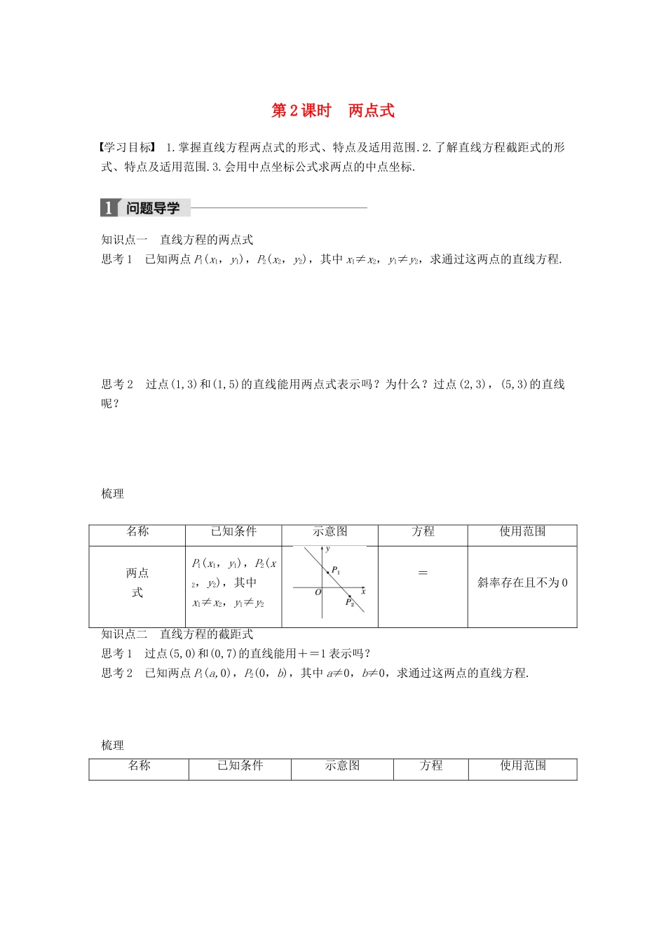 高中数学 第二章 平面解析几何初步 2.1.2 第2课时 两点式学案 苏教版必修2-苏教版高一必修2数学学案_第1页
