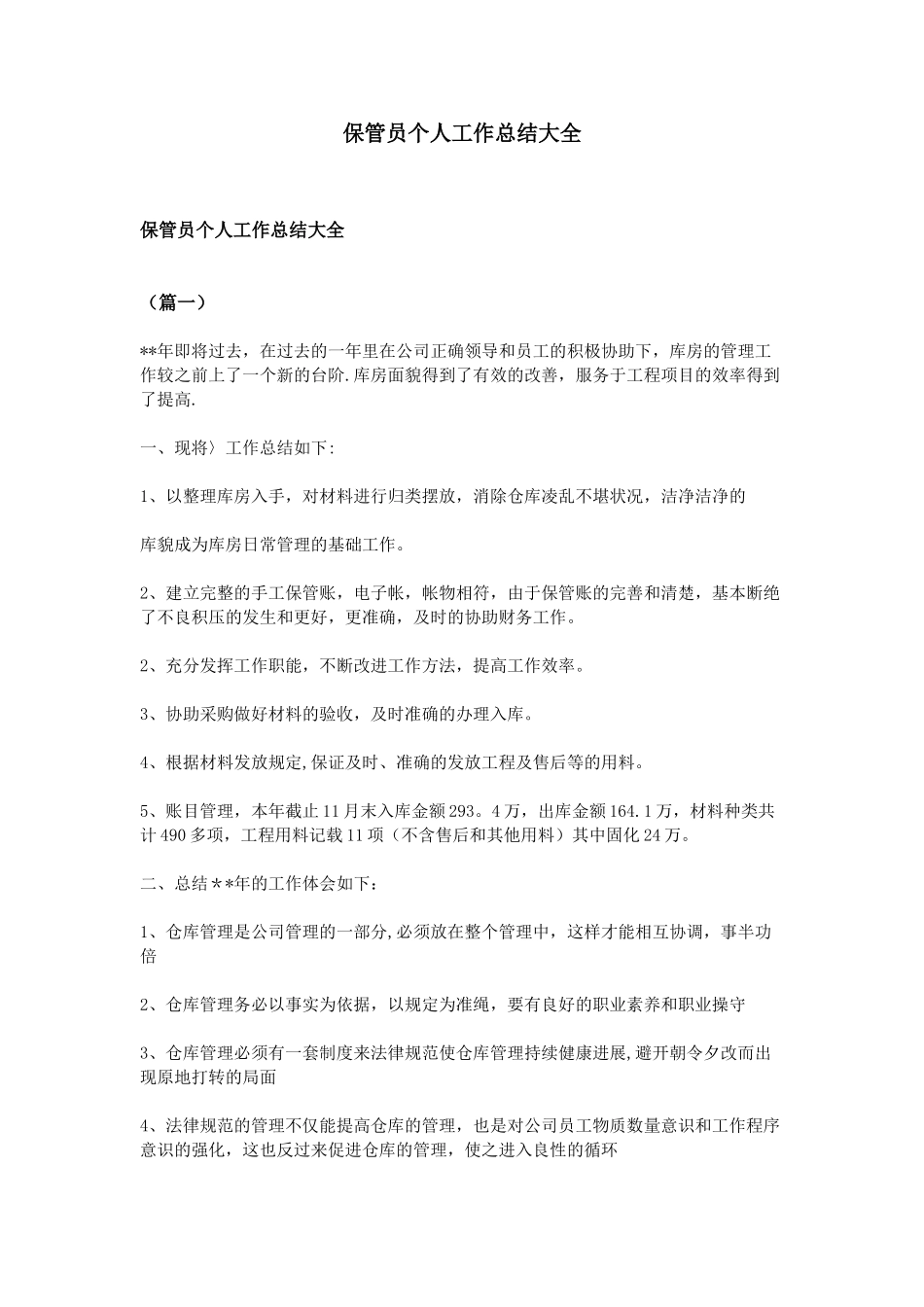 保管员个人工作总结大全_第1页