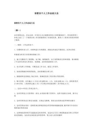 保管员个人工作总结大全