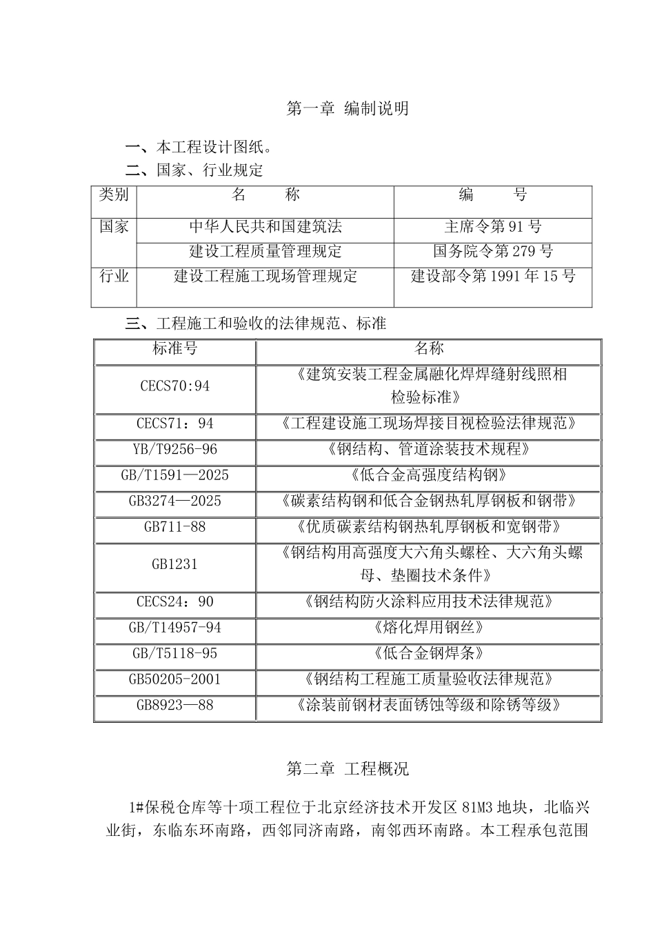 保税物流钢结构施工组织设计_第2页