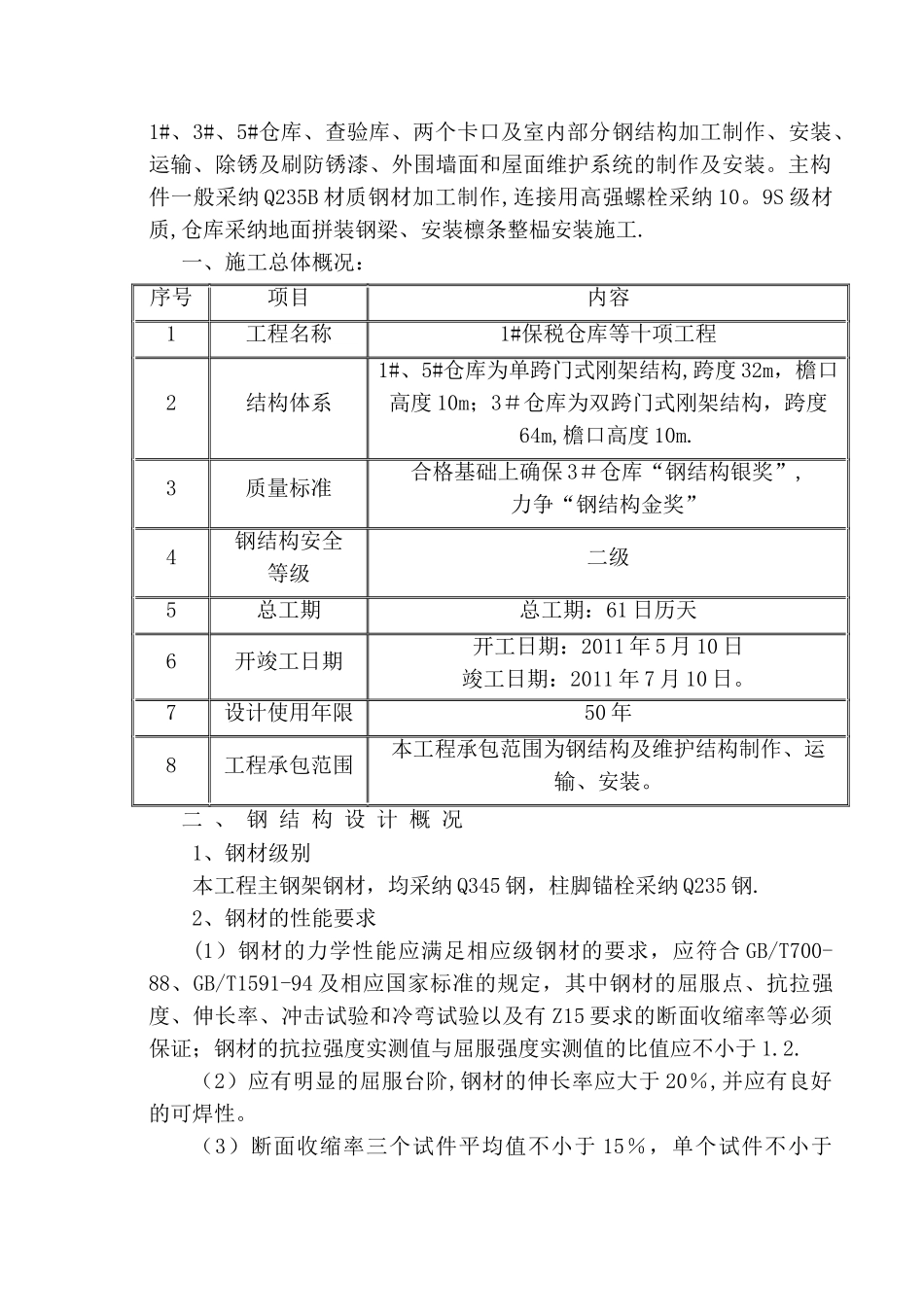 保税物流钢结构施工组织设计_第3页