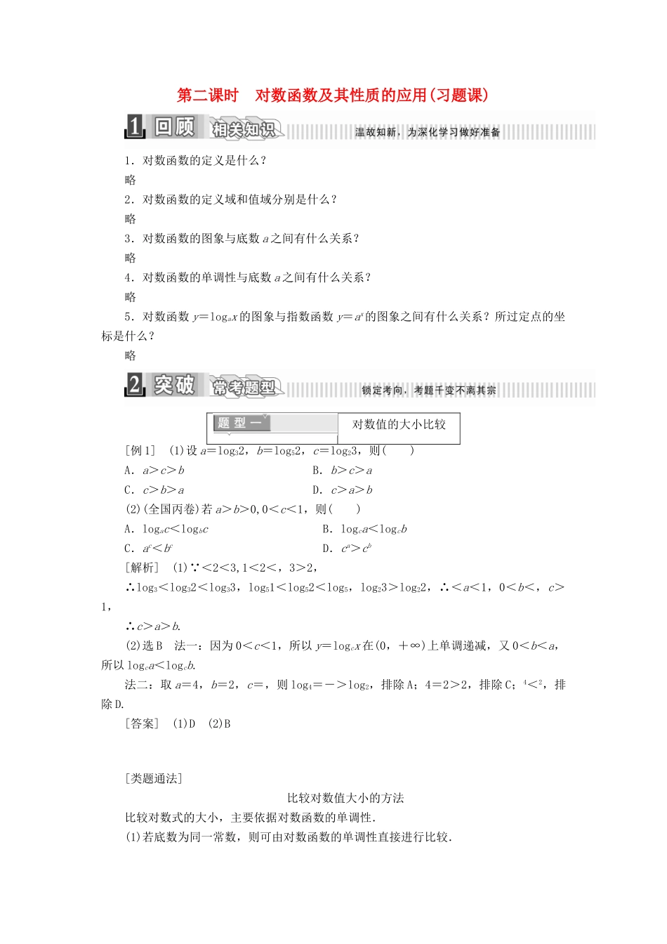 高中数学 第二章 基本初等函数（1） 2.2.2 对数函数及其性质（2）学案（含解析）新人教A版必修1-新人教A版高一必修1数学学案_第1页