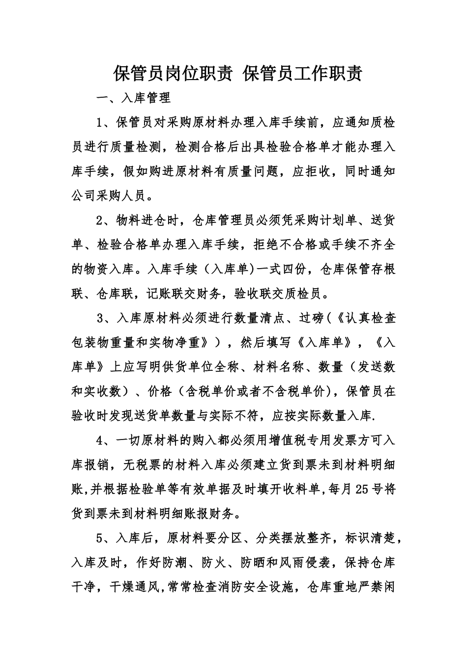 保管员岗位职责-保管员工作职责_第1页