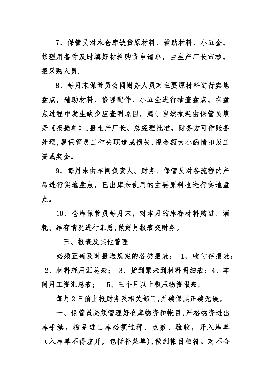 保管员岗位职责-保管员工作职责_第3页