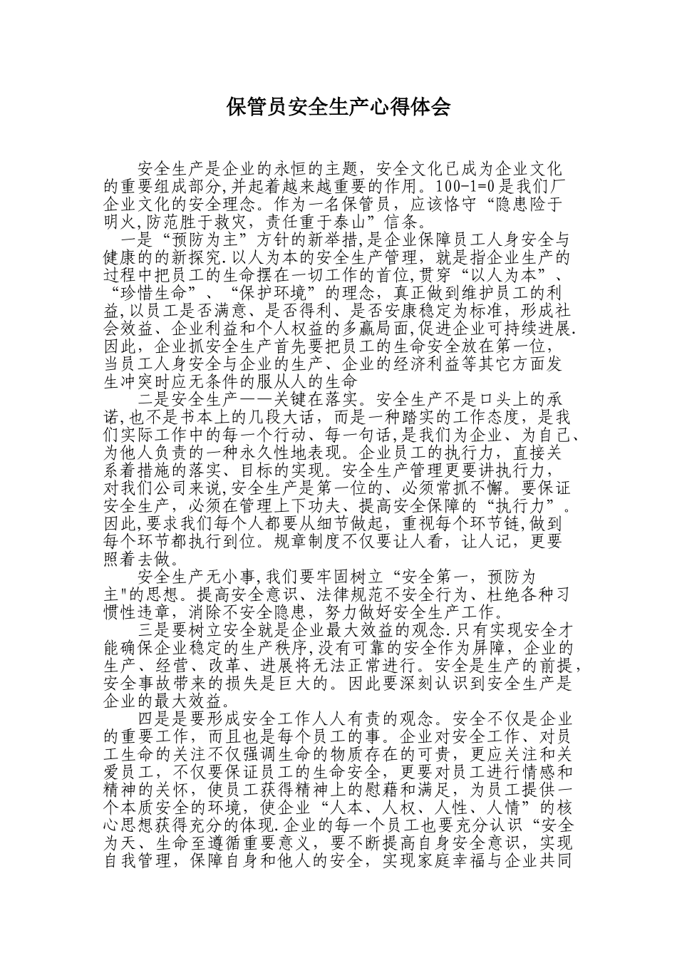 保管员安全生产心得体会_第1页