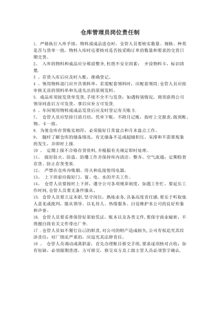 保管员岗位责任制