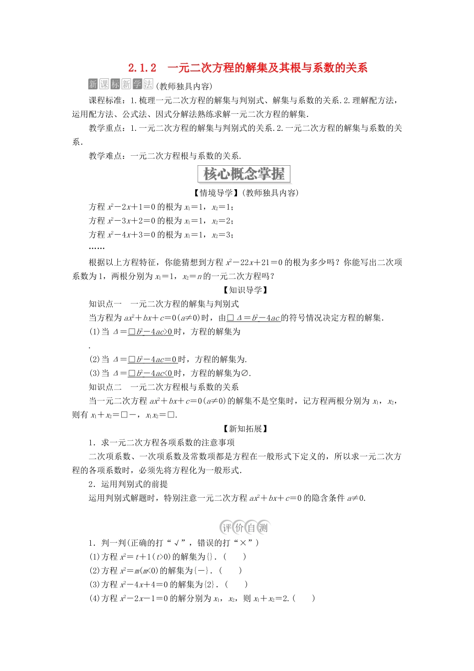 高中数学 第二章 等式与不等式 2.1 等式 2.1.2 一元二次方程的解集及其根与系数的关系学案 新人教B版必修第一册-新人教B版高一第一册数学学案_第1页