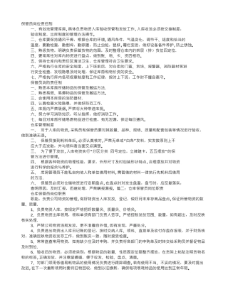 保管员岗位职责