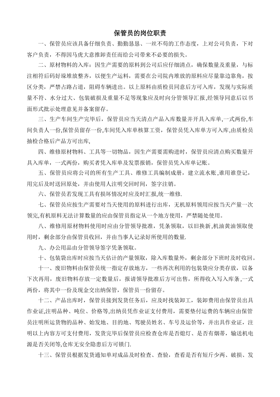 保管员的岗位职责_第1页