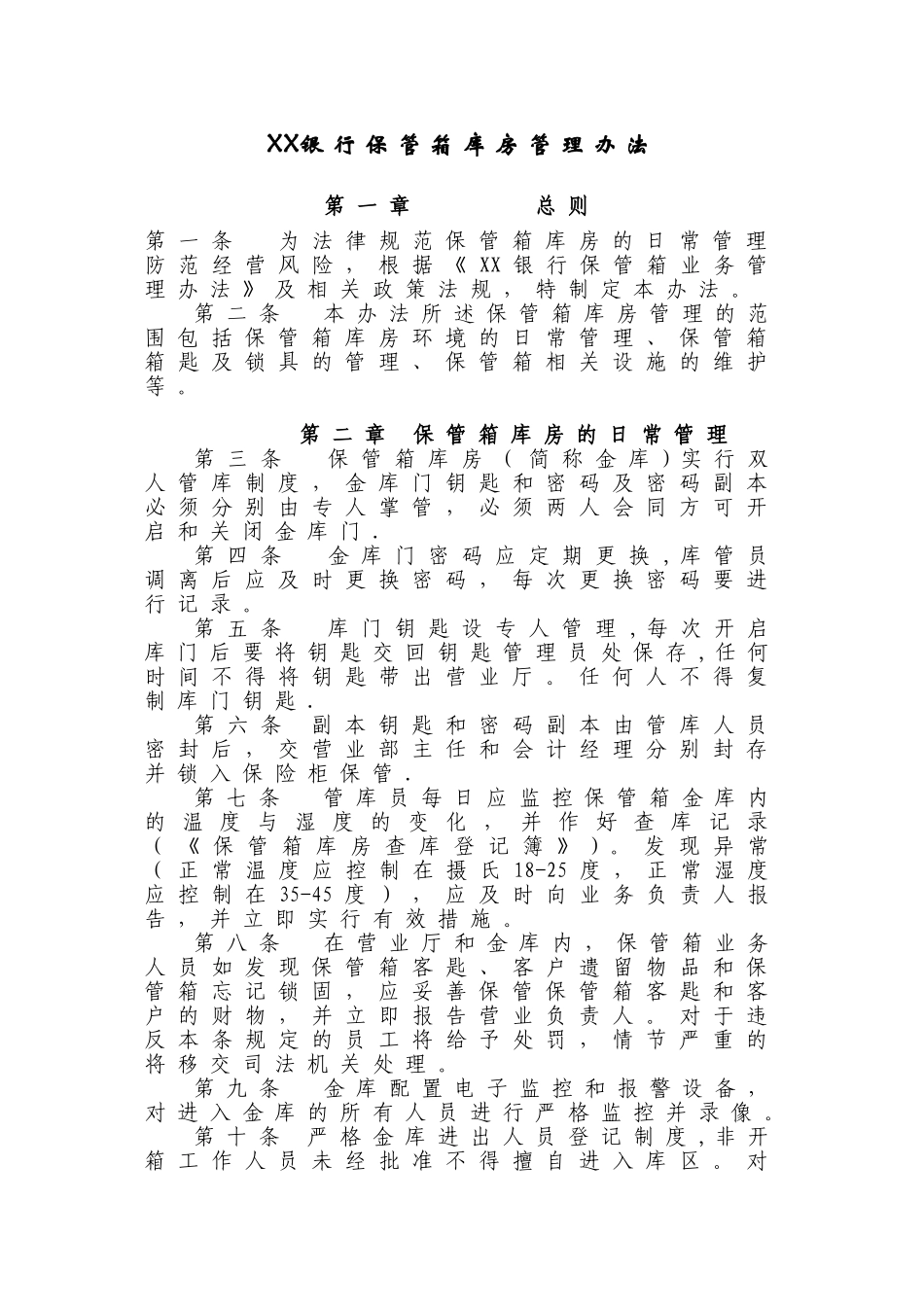 保管箱库房管理办法_第1页