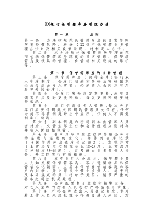 保管箱库房管理办法