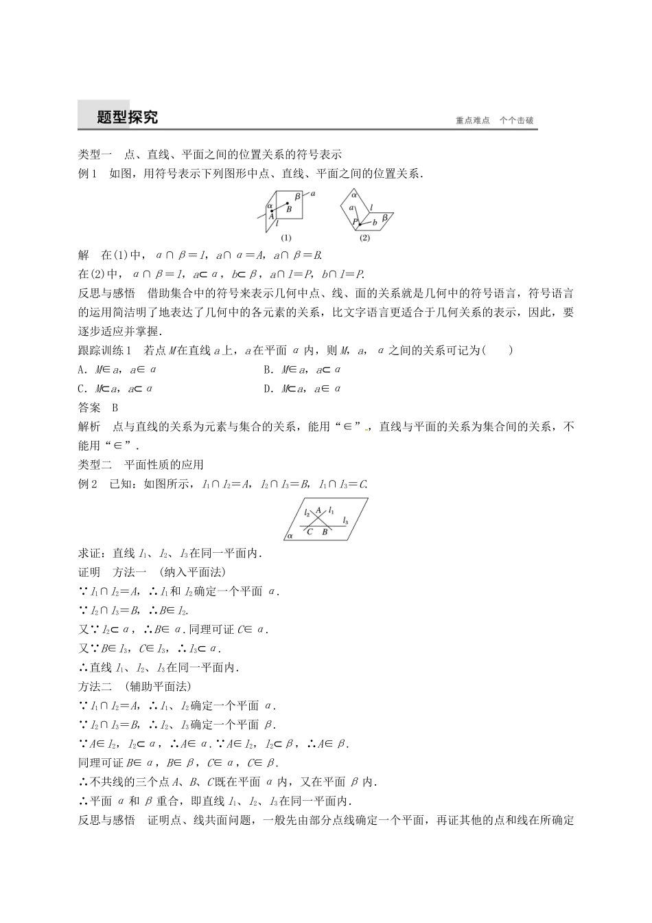 高中数学 第二章 点、直线、平面之间的位置关系 2.1.1 平面学案（含解析）新人教A版必修2-新人教A版高一必修2数学学案_第3页